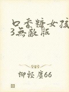 口香糖女孩乳液3无敌版