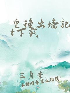 皇后出墙记txt下载