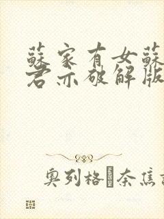 苏家有女苏杳顾君亦破解版