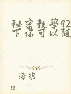 秘密教学92私下你可以随意