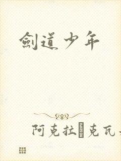 剑道少年