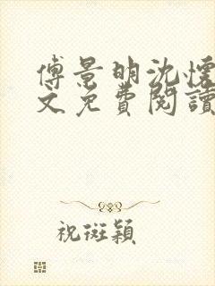 傅景明沈怀妆全文免费阅读