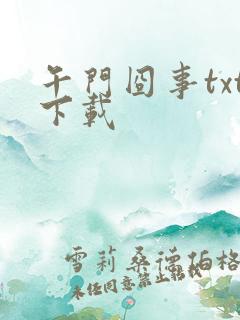 午门囧事txt下载