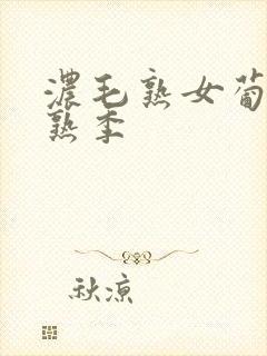 浓毛熟女葡萄成熟季