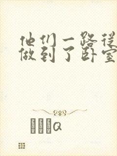 他们一路从厨房做到了卧室
