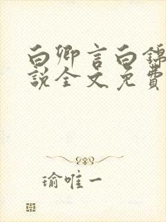 白卿言白锦绣小说全文免费阅读