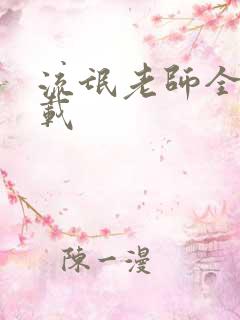 流氓老师全集下载