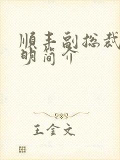 顺丰副总裁钟生明简介