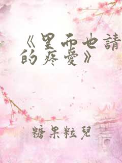 《里面也请好好的疼爱》