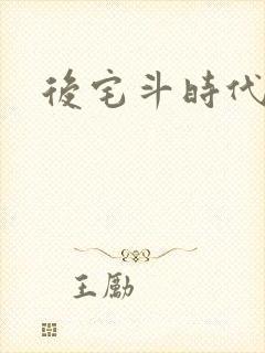 后宅斗时代