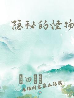 隐秘的怪物
