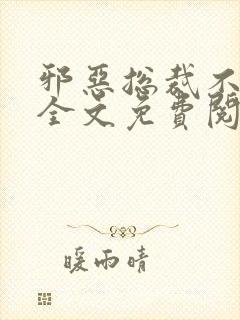 邪恶总裁不好惹全文免费阅读