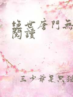 绝世唐门无弹窗阅读