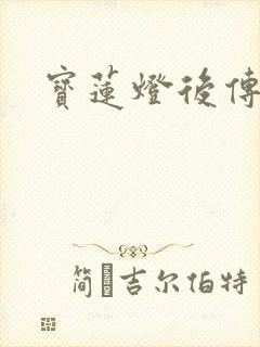 宝莲灯后传全集