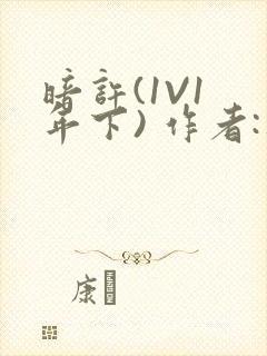 暗许(1V1 年下) 作者:不灵塔