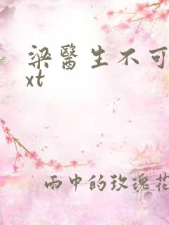 梁医生不可以txt