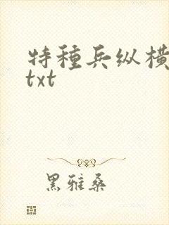 特种兵纵横异界txt