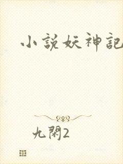 小说妖神记