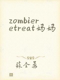 zombieretreat妈妈