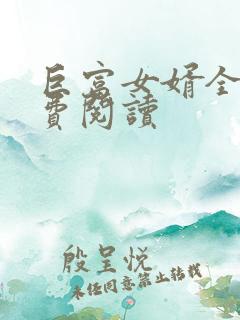 巨富女婿全文免费阅读