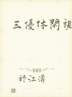 三优休闲视频