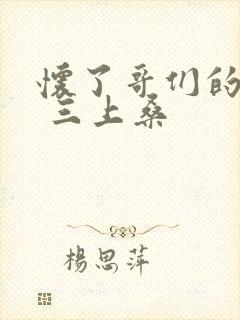 怀了哥们的孩子 三上桑