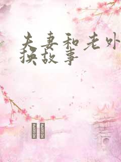 夫妻和老外的交换故事