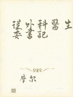 从外科医生到市委书记