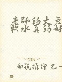 老师的大兔子好软水真的好多