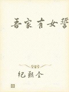 吾家有女誓换天