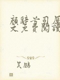 颜辞兮司厉辰全文免费阅读