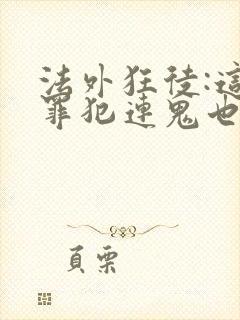 法外狂徒:这个罪犯连鬼也不放过