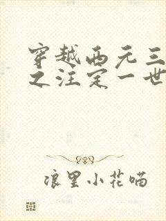 穿越西元三千后之注定一世离殇