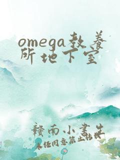 omega教养所地下室