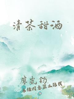 清茶甜酒