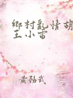 乡村乱情胡英秀王小雷