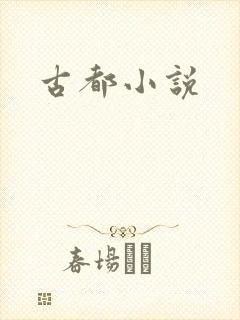 古都小说