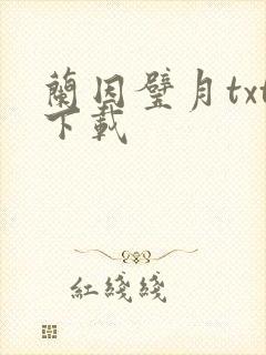 兰因璧月txt下载