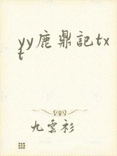yy鹿鼎记txt
