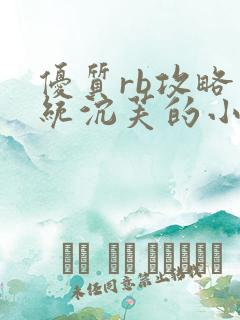 优质rb攻略系统沉芙的小说