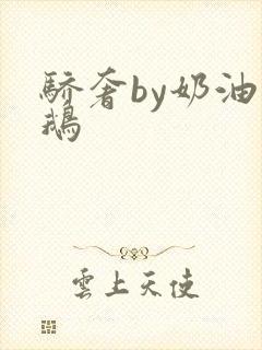骄奢by奶油小鹅