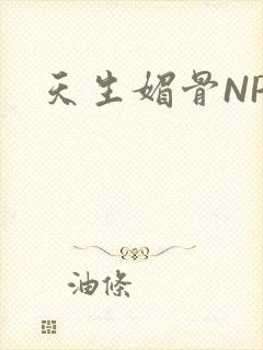 天生媚骨NPC