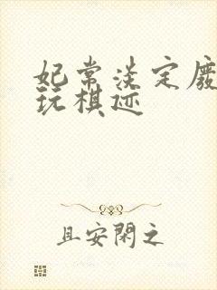 妃常淡定废材女玩棋迹