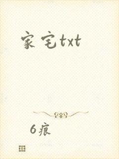 家宅txt