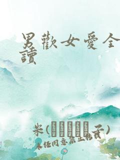 男欢女爱全文阅读