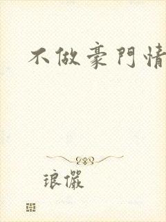 不做豪门情人