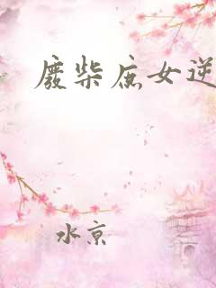 废柴庶女逆九天