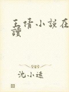 王倩小说在线阅读