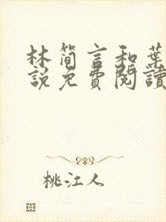 林简言和叶宇小说免费阅读