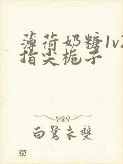 薄荷奶糖1v2指尖栀子